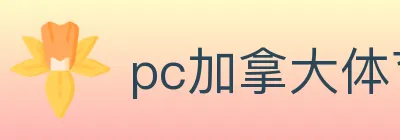 pc加拿大体育 logo